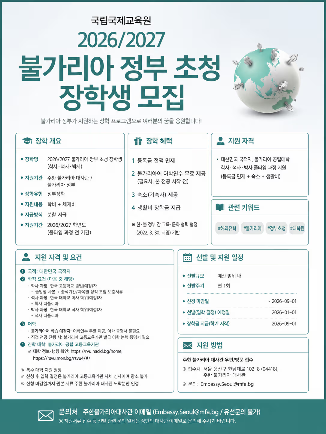 2026-2027 불가리아 정부초청 장학생 선발 원본 공고문 1