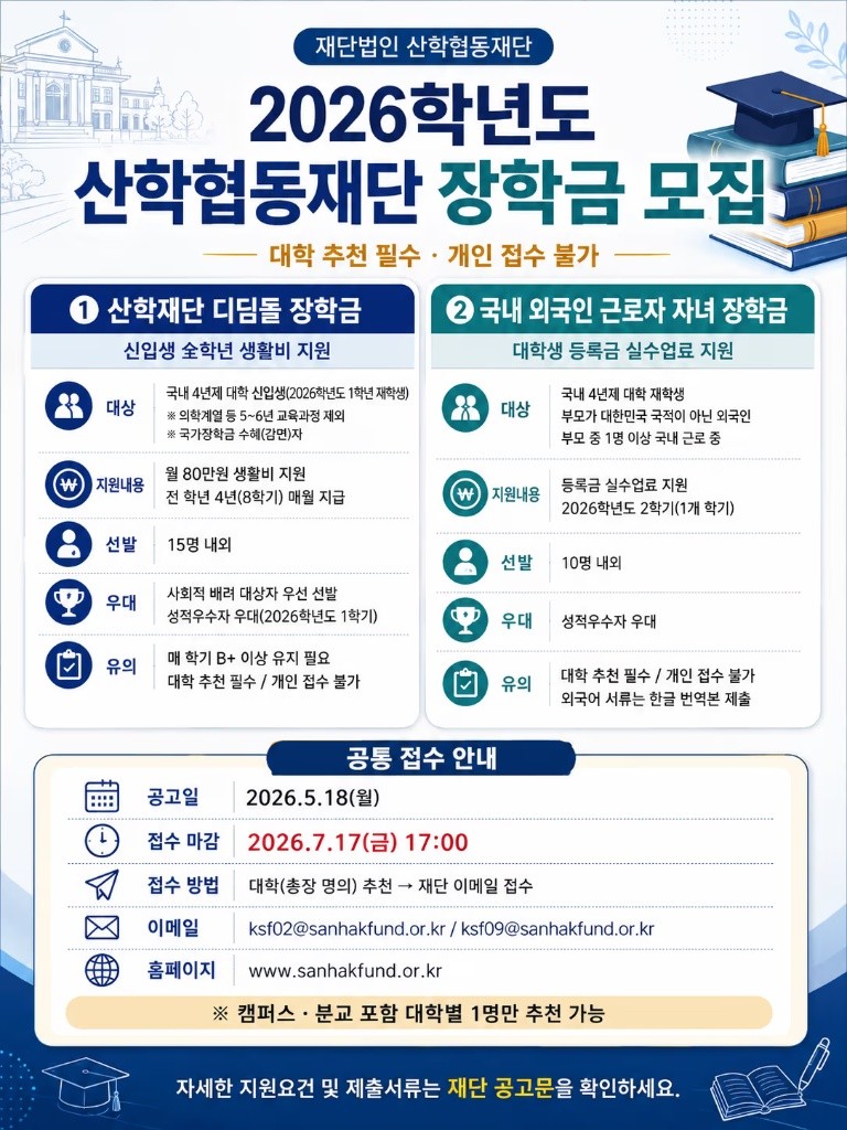 2026학년도 산학재단 디딤돌 장학금 원본 공고문 1