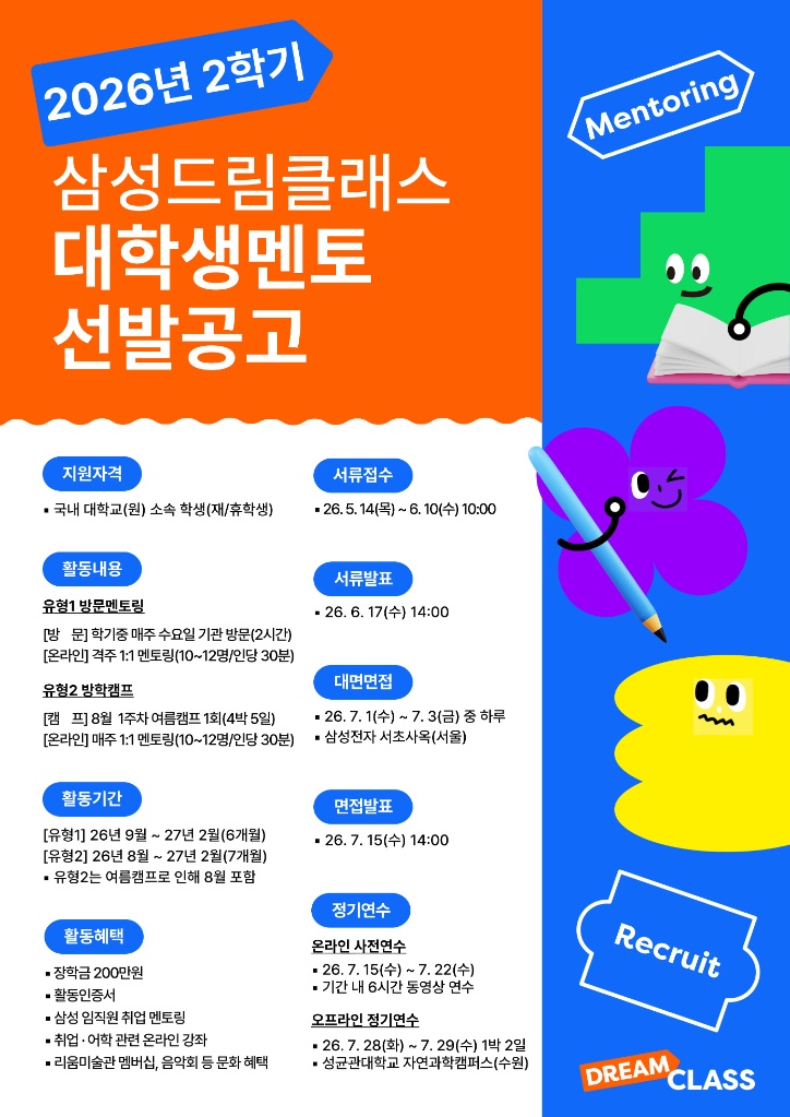 2026년 2학기 삼성드림클래스 대학생멘토 (유형2 방학캠프) 원본 공고문 1