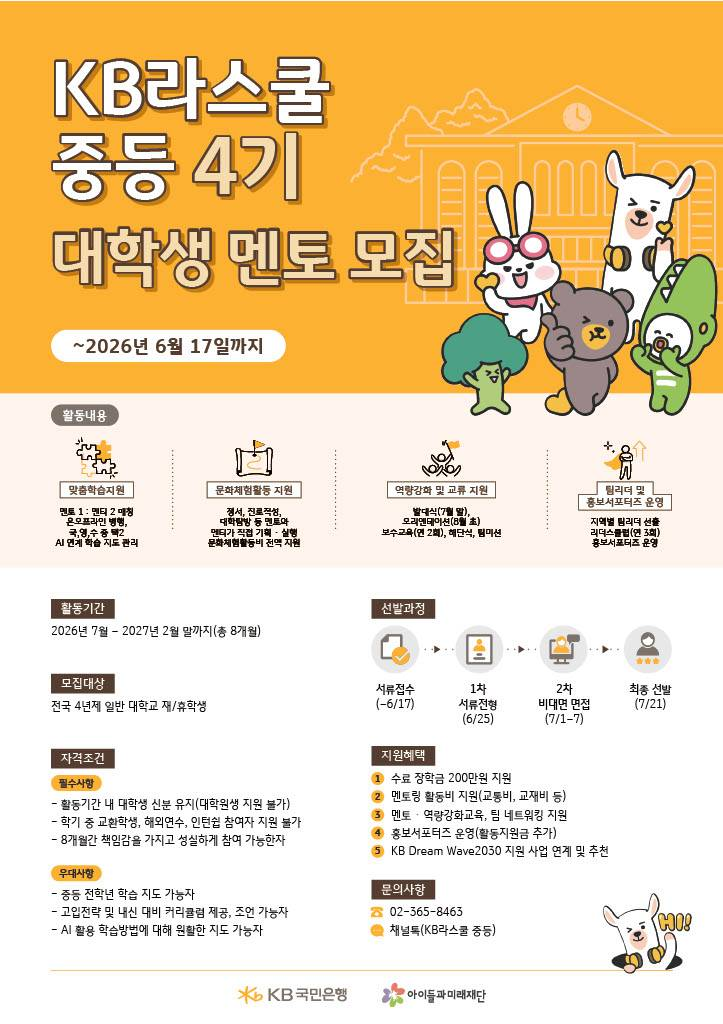 2026년 KB Dream Wave 2030 KB라스쿨 중등 4기 대학생 멘토 모집 원본 공고문 1
